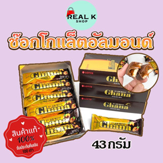 กาน่า ช็อคโกบาร์ Ghana Chocolate Bar ALMOND 43g ขนมเกาหลี CHOCO BAR อัลมอนด์เคลือบช็อคโกแลต 초코바