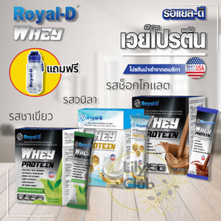 Royal D Whey Protein เครื่องดื่มเวย์โปรตีน ตรารอแยล ดี ((แถมกระบอก))