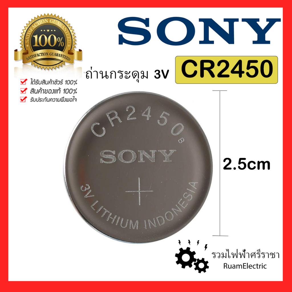 1ก้อน CR2450 Sony Battery ถ่านกระดุม ถ่านกลม ถ่านไฟฉาย Lithium 3V 2450 CR2450B ถ่านรีโมทรถ ถ่านรีโมทประตู โซนี่