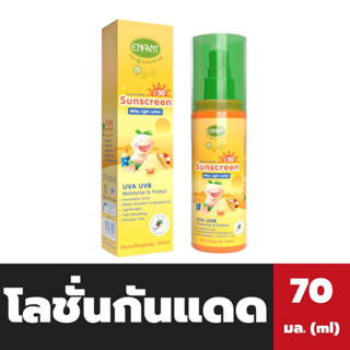 อองฟองต์ โลชั่นกันแดด SPF 50 ขนาด 70 มล. Enfant Face &amp; Body Sunscreen Milky Light Lotion UVA UVB (5056)