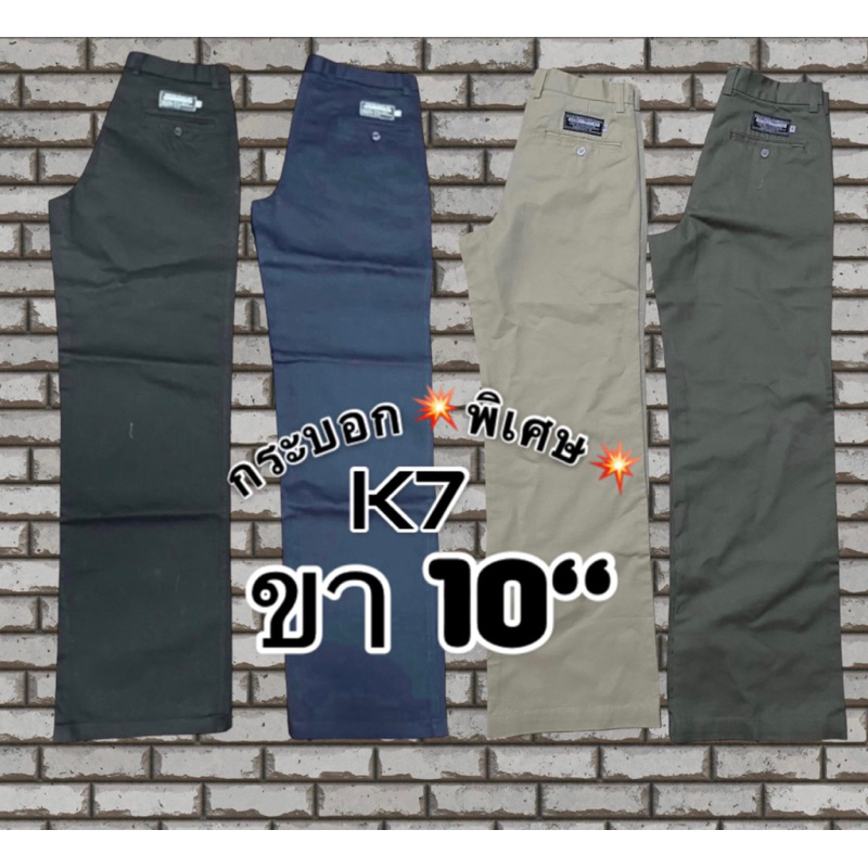 💥NEW💥กางเกงk7 ขากระบอกใหญ่พิเศษ ปลายขา 10”#เด็กช่าง