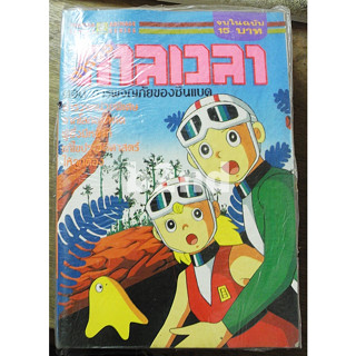 ตำรวจกาลเวลา จบในฉบับ 6 เล่ม