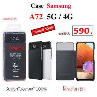 Case Samsung A72 4G 5G s view wallet cover ของแท้ case a72 cover เคสฝาพับ ซัมซุงa72 original เคสฝาปิด a72 เคสแท้ a72 5g