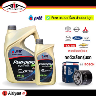 PTT ปตท Performa ซินเทติก SAE 0W-20 + กรองเครื่อง Bosch ( กดเลือกขนาด 3 ลิตร / 4 ลิตร และ รุ่นรถ )