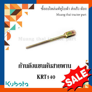 ก้านดึงแขนดันสายพาน รถแทรกเตอร์ รุ่น KRT140 LK991-51132