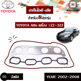 Toyota ปะเก็นไอดี-เสีย อะไหล่สำหรับใส่รถรุ่น Altis อัลติส 1ZZ-3ZZ ปี2003 (1ชุด)