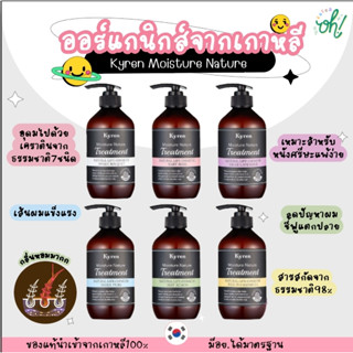 📌ถูกที่สุดพร้อมส่ง ของแท้💯Kyren Moisture Nature (Shampoo/Treatment) แชมพูและทรีตเมนต์ออแกนิค