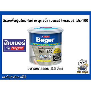 สีรองพื้นปูนใหม่ รองพื้นปูนใหม่ กันด่าง เบเยอร์ ไพรเมอร์ โปร-100 สูตรน้ำ ขนาดแกลลอน Beger Primer Pro-100