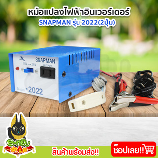 หม้อแปลง หม้อแปลงไฟ หม้อแปลงแรงดันไฟฟ้า อินเวอร์เตอร์  (Snapman) รุ่น 2022 2ปุ่ม