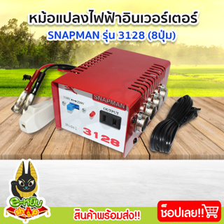 หม้อแปลง หม้อแปลงไฟ หม้อแปลงแรงดันไฟฟ้า อินเวอร์เตอร์ (Snapman) รุ่น 3128  8ปุ่ม