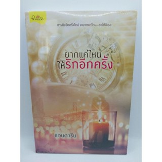 ยากแค่ไหนให้รักอีกครั้ง ( เล่มเดียวจบ )แอนดารีน 
มือหนึ่งใหม่ในซีล
ราคาปก 160