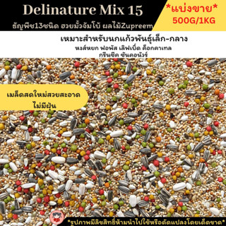 พร้อมส่งDeli Nature Mix 15 ชนิด ผสมธัญพืช13ชนิดฮวยมั้วจัมโบ้ ผลไม้Zupreem แบ่งขายขนาด500กรัมและ1kg.