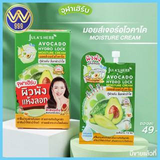 ครีมอโวคาโดจุฬาเฮิร์บ Julas herb มอยส์เจอร์ อโวคาโด ( 1กล่อง บรรจุ 6 ซอง )