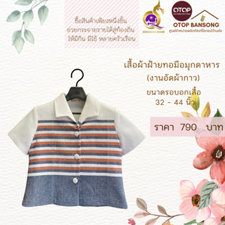 เสื้อผ้าฝ้ายทอมืออัดกาว Otop มุกดาหาร ไซส์ 34-44