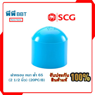 ฝาครอบ หนา ฟ้า SCG มีขนาด 2 1/2" และ 3"