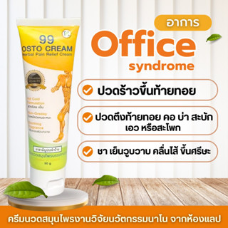 ส่งฟรี ✅ ครีม 99 นาโน ครีมนวดสมุนไพร 99 OSTO Cream แก้ปวดเมื่อย  by ดร.ออย | 99 นาโน 50 กรัม