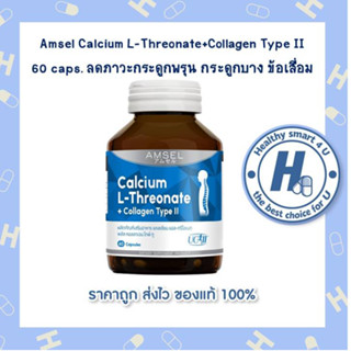 🔥AMSEL Calcium L-Threonate+Collagen Type II 🔥(60 แคปซูล)ลดปวดข้อ เข่า หรือข้อเข่าเสื่อม ไม่ทำให้เกิดอาการท้องผูก