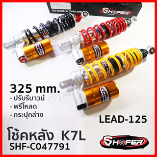 โช้คหลัง แชฟเฟอร์ (SHAFER) รุ่น K7L สูง325มืล REBOUND LEAD125 กระปุกล่าง ปรับรีบาวน์ พรีโลหดได้ เลือกสีได้ SHF-C047791