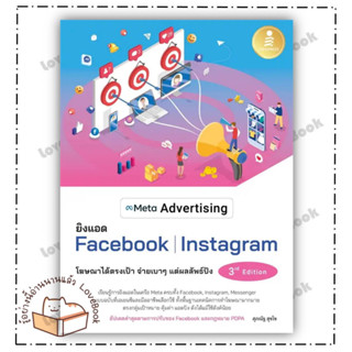 หนังสือ Meta Advertising ยิงแอด Facebook Instagram 3rd Edition ผู้เขียน: ศุภณัฐ สุขโข  สำนักพิมพ์:อินโฟเพรส หมวด: บริหาร