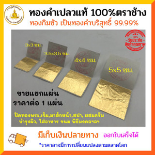 [ขายแยก1แผ่น]แผ่นทองคำเปลวแท้100% ทองกิมซัว “ทำจากทองคำบริสุทธิ์99.99%”