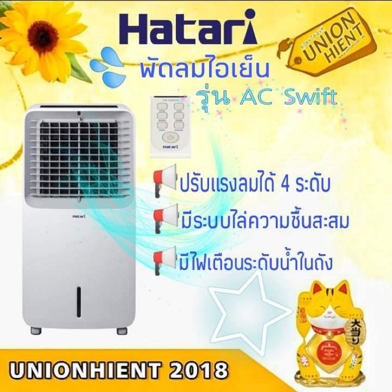 HATARI พัดลมไอเย็น รุ่น AC SWIFTแถมเจลเย็น 2 อัน( บรรจุน้ำได้ 10 ลิตร)