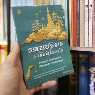 รตนปริตร พิชิตโรคภัย หนังสือสวดมนต์ที่มีมานานสมัยพุทธกาล