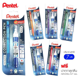 ปากกาลบคำผิด Pentel ชนิดหัวเข็ม Fine Point รุ่น ZL62-WBPP ขนาด 7 มล. 👉 แถมฟรี! ปากกา Pentel 1 แท่ง