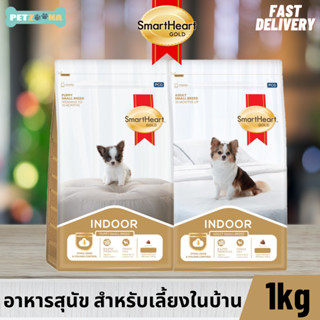 🐶🐶 Smartheart Gold Indoor Puppy &amp; Adult Small breed อาหารสุนัขสำหรับเลี้ยงในบ้าน ขนาด 1 kg. 🐶🐶