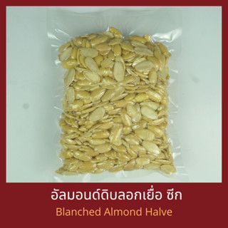 อัลมอนด์ดิบซีก ลอกเยื่อ 250 กรัม / 500 กรัม และ 1 กิโลกรัม Raw Blanched Almond Split 250 g / 500 g / 1 kg