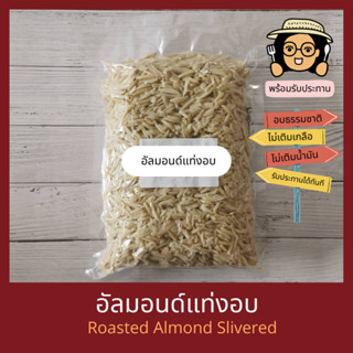 พร้อมรับประทาน อัลมอนด์แท่ง ไม่เติมเกลือ ไม่เติมน้ำมัน Roasted Almond Slivered