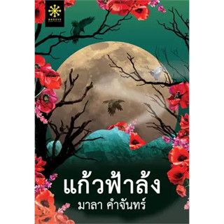 แก้วฟ้าล้ง ผู้เขียน: มาลา คำจันทร์  สำนักพิมพ์: กรู๊ฟ พับลิชชิ่ง