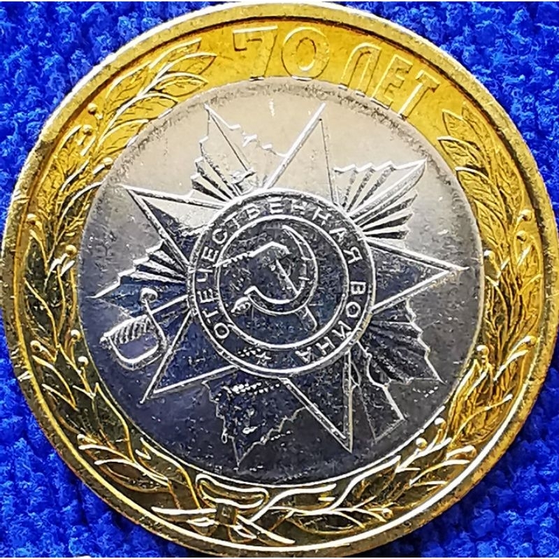 เหรียญ​รัสเซีย​ Russia, 10​ Rubles, (ที่ระลึก​70ปี​ชัยชนะ​สงครามโลก​ครั้ง​ที่​2), #​2981, ไม่​ผ่าน​ใช้​ UNC
