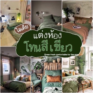 โทนเขียว💚 ชุดผ้าปูที่นอน ผ้าปูที่นอน พร้อมผ้านวม ครบชุด 6ชิ้น (ผ้าปูที่นอน+ผ้านวม+ปลอกหมอน) มีขนาด3.5ฟุต/5ฟุต/6ฟุต