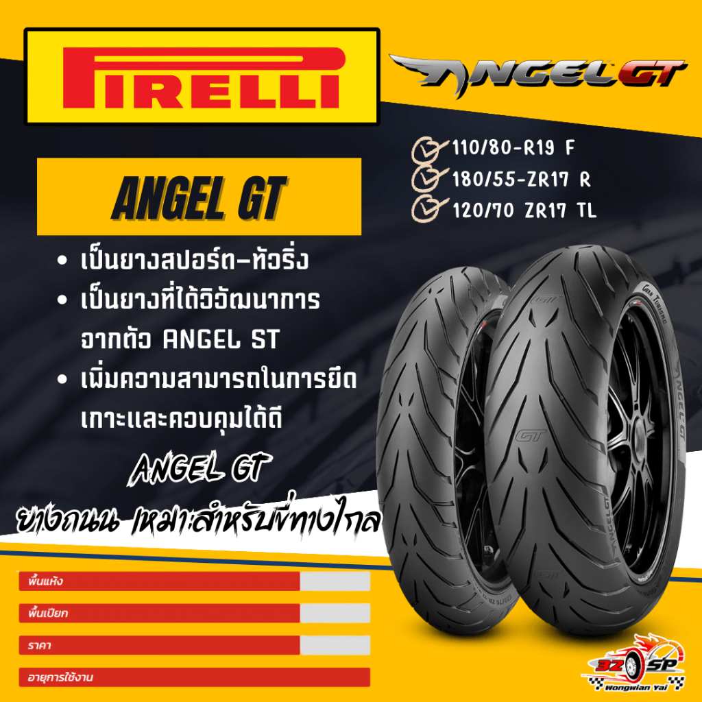 ยาง PIRELLI ANGEL GT 110/80-R19 F/ 160/60-ZR17 R / 120/70 ZR17 TL (58W) (F) ส่งไว!!!