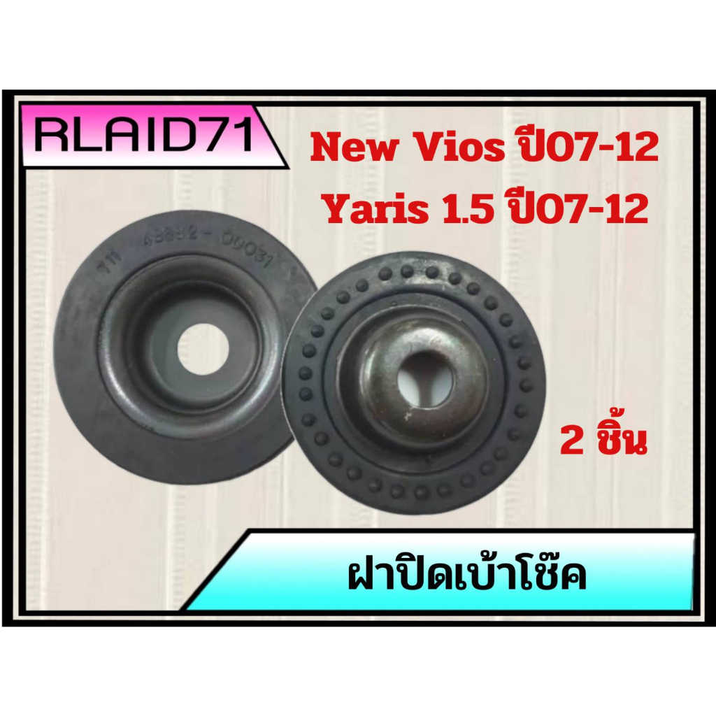 ฝาปิดเบ้าโช๊ค Toyota Vios ปี2007-12 , Yaris 1.5 ปี2007-12 โตโยต้า วีออส , ยาริส 1.5 รหัส 48682-0D031