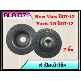 ฝาปิดเบ้าโช๊ค Toyota Vios ปี2007-12 , Yaris 1.5 ปี2007-12 โตโยต้า วีออส , ยาริส 1.5 รหัส 48682-0D031 **ของแท้ศูนย์ (จำนว