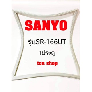 ขอบยางตู้เย็น SANYO 1ประตู รุ่นSR-166UT