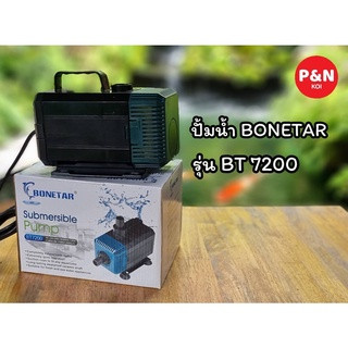 BT7200 ปั้มน้ำตู้ปลา บ่อปลา ยี่ห้อ BONETAR