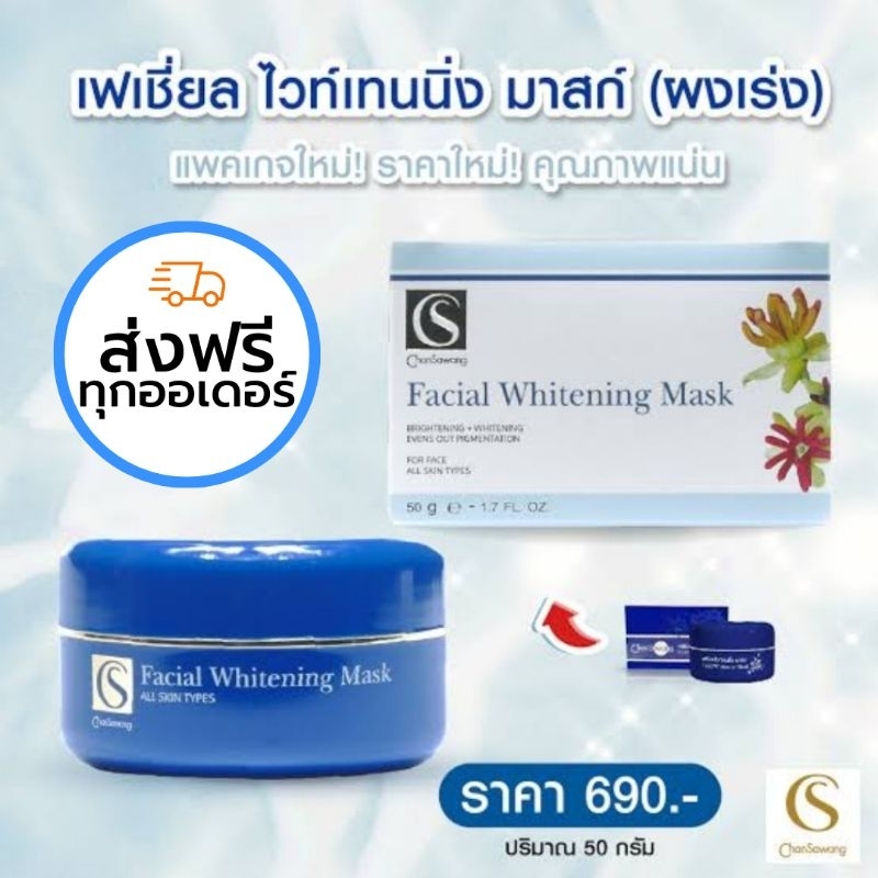 ผงเร่งมาร์คหน้า (Whitening Facial Clay Mask) จันทร์สว่าง