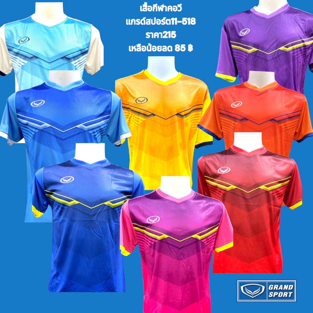 เสื้อกีฬาแกรนด์สปอร์ต 011-518 จัดรายการลดราคา