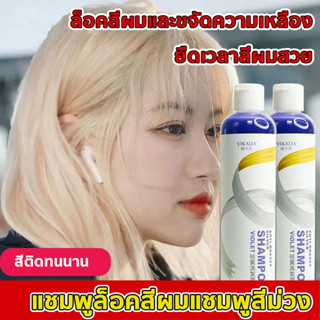 ยาสระผมม่วง275mlผมม่วงผมน้ำเงินลดไรเหลืองรักษาประกายสีผม แชมพูม่วง แชมพูสีย้อมผม แชมพูรักษาสีผม แชมพูผมทำสี แชมพูเพิ่มปร