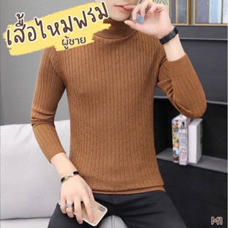 เสื้อไหมพรมคอเต่าผู้ชาย M1