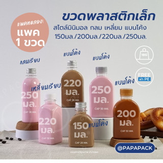 ขวดพลาสติก 150มล 200มล 220มล 250มล ขวดคาเฟ่ พรอพขวด 1ขวด