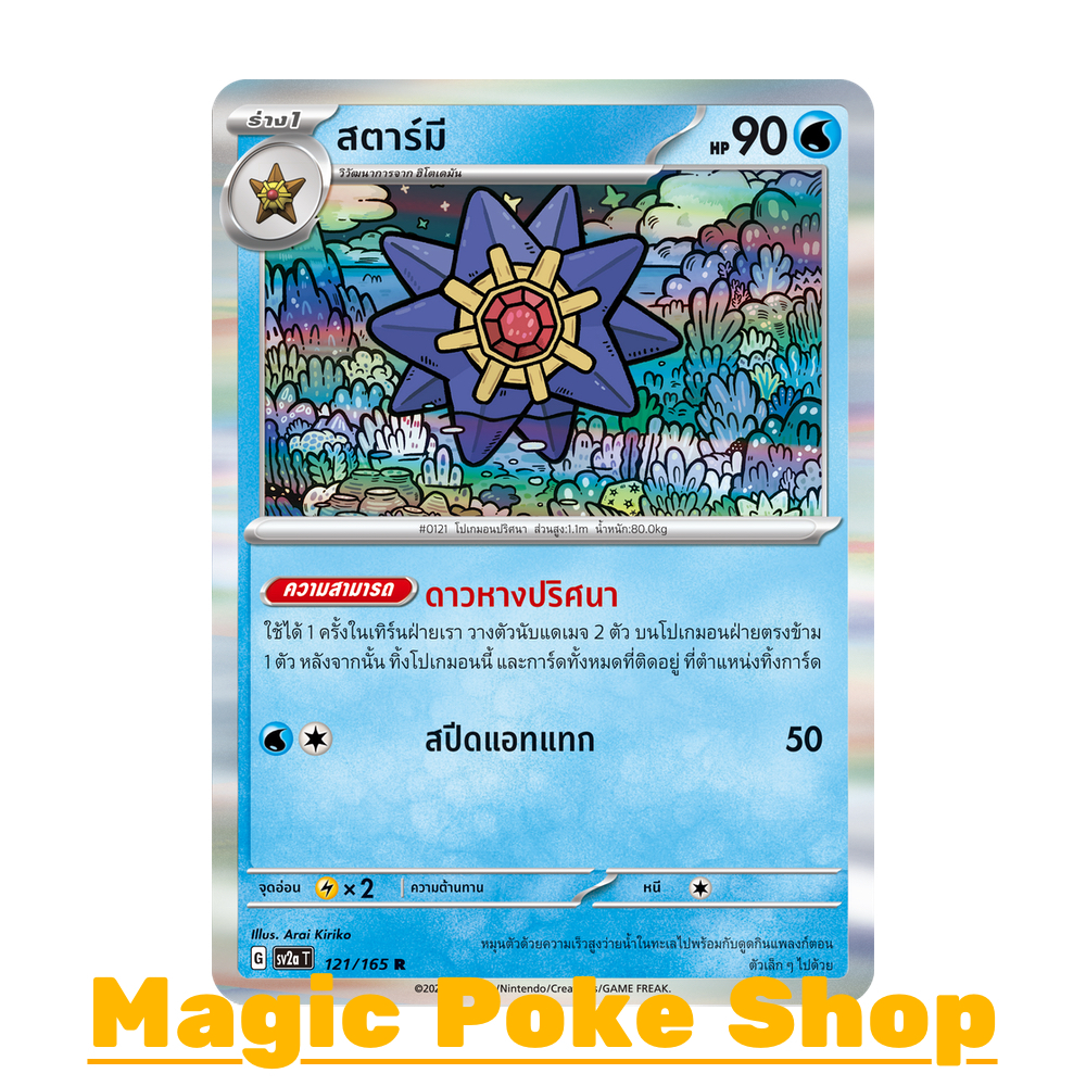 สตาร์มี (R-Foil/N-Foil) น้ำ ชุด โปเกมอนการ์ด 151 การ์ดโปเกมอน (Pokemon Trading Card Game) ภาษาไทย sv