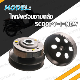 ล้อขับสายพานหลัง ผ้าคลัช ชามคลัช SCOOPY-I-NEW ZOOMER-X KZL ปี2012-2014 ชุดล้อปรับความเร็วหลัง ชามหลัง สกู๊ปปี้-I ใหม่