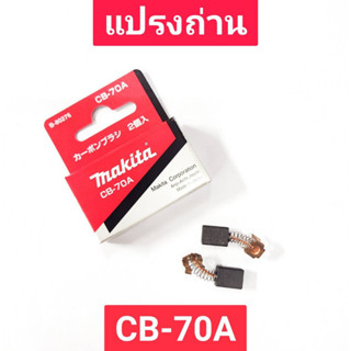 แปรงถ่าน CB-70A ยี่ห้อ MAKITA ของแท้!!