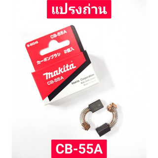 แปรงถ่าน CB-55A ยี่ห้อ MAKITA ของแท้!!