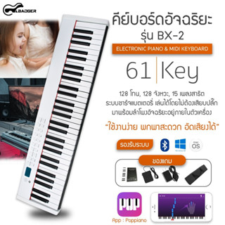 Badger เปียโนไฟฟ้า 61 คีย์ Electric Piano 61 Key รุ่น BX2 พร้อมขาตั้ง