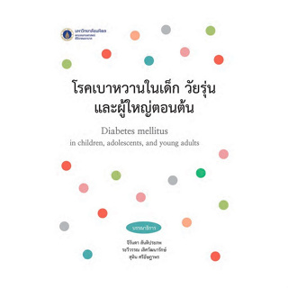 c111 โรคเบาหวานในเด็ก วัยรุ่น และผู้ใหญ่ตอนต้น (DIABETES MELLITUS IN CHILDREN, ADOLESCENTS, AND YOUNG ADU 9786164437586