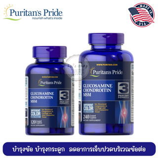 Triple Strength กลูโคซามีน บำรุงข้อกระดูก ป้องกันเข่าเสื่อม Glucosamine, Chondroitin &amp; MSM Joint Soother